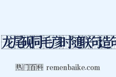 龙尾砚同毛彦时随联句造句是什么意思的图片